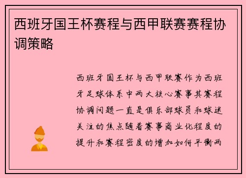 西班牙国王杯赛程与西甲联赛赛程协调策略