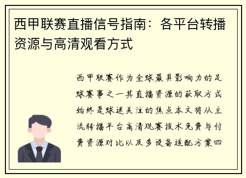 西甲联赛直播信号指南：各平台转播资源与高清观看方式