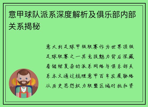 意甲球队派系深度解析及俱乐部内部关系揭秘