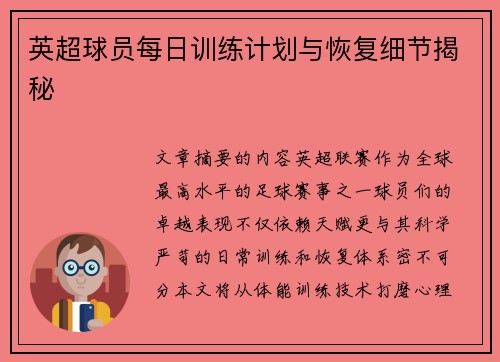 英超球员每日训练计划与恢复细节揭秘