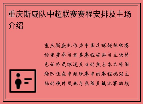 重庆斯威队中超联赛赛程安排及主场介绍