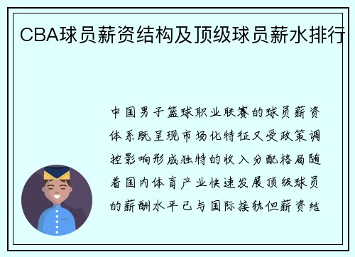 CBA球员薪资结构及顶级球员薪水排行