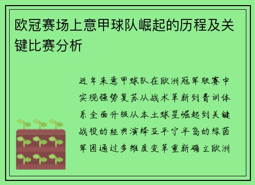 欧冠赛场上意甲球队崛起的历程及关键比赛分析