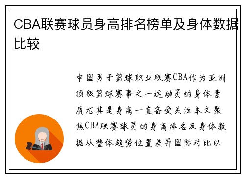 CBA联赛球员身高排名榜单及身体数据比较