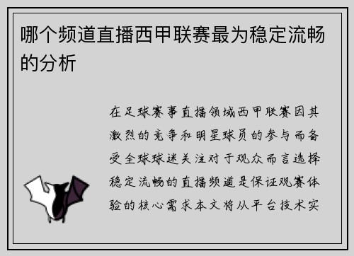 哪个频道直播西甲联赛最为稳定流畅的分析