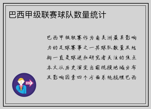 巴西甲级联赛球队数量统计