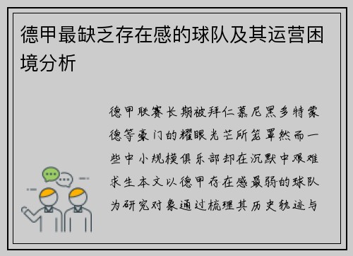 德甲最缺乏存在感的球队及其运营困境分析