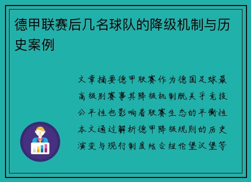 德甲联赛后几名球队的降级机制与历史案例
