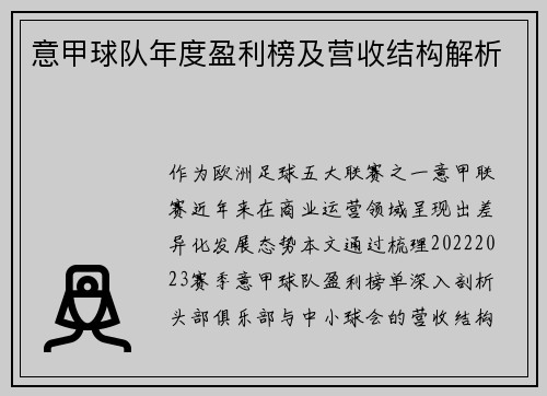 意甲球队年度盈利榜及营收结构解析