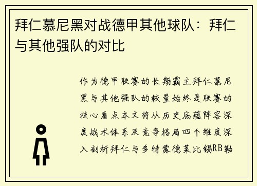 拜仁慕尼黑对战德甲其他球队：拜仁与其他强队的对比