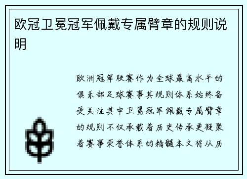 欧冠卫冕冠军佩戴专属臂章的规则说明