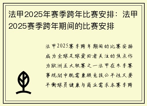 法甲2025年赛季跨年比赛安排：法甲2025赛季跨年期间的比赛安排