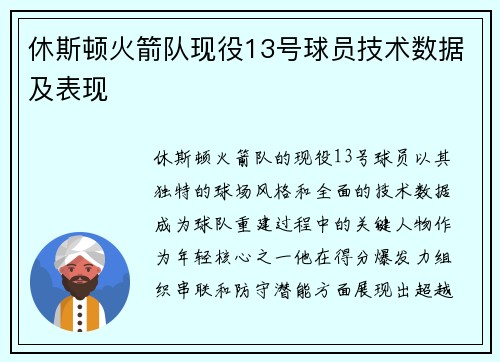 休斯顿火箭队现役13号球员技术数据及表现