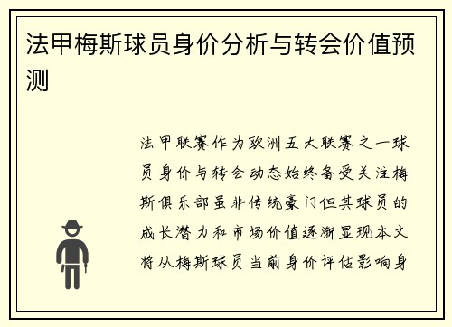 法甲梅斯球员身价分析与转会价值预测
