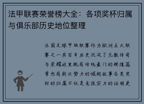 法甲联赛荣誉榜大全：各项奖杯归属与俱乐部历史地位整理