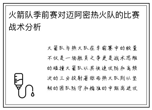 火箭队季前赛对迈阿密热火队的比赛战术分析