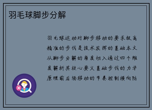 羽毛球脚步分解