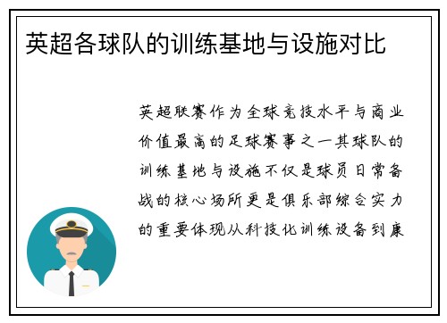 英超各球队的训练基地与设施对比