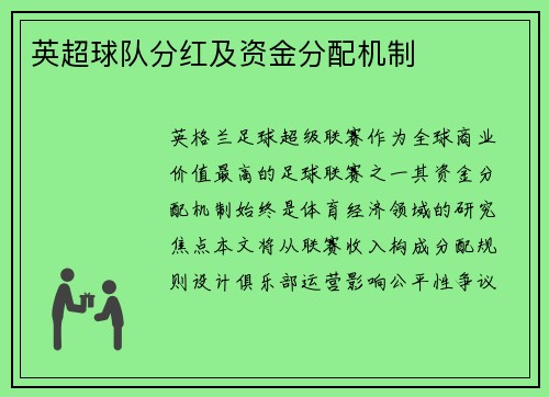 英超球队分红及资金分配机制