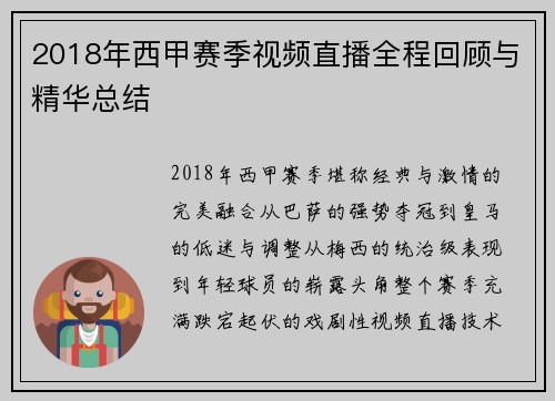 2018年西甲赛季视频直播全程回顾与精华总结