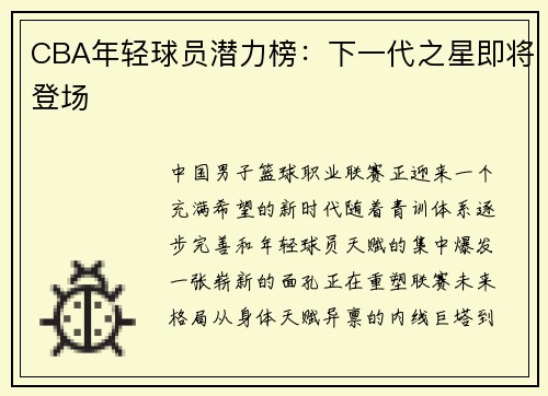 CBA年轻球员潜力榜：下一代之星即将登场