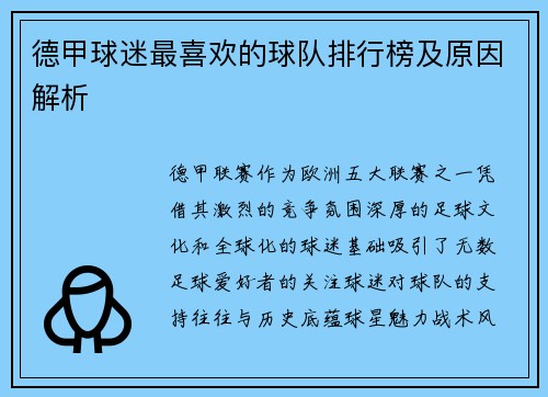 德甲球迷最喜欢的球队排行榜及原因解析
