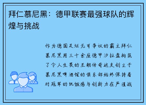 拜仁慕尼黑：德甲联赛最强球队的辉煌与挑战