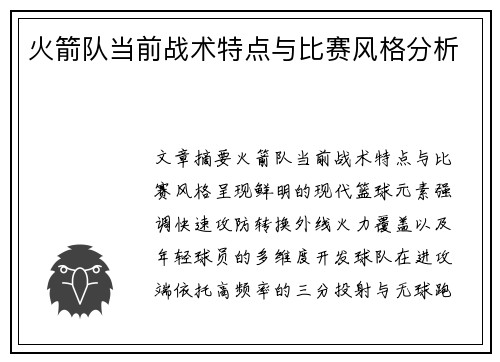 火箭队当前战术特点与比赛风格分析
