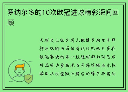 罗纳尔多的10次欧冠进球精彩瞬间回顾