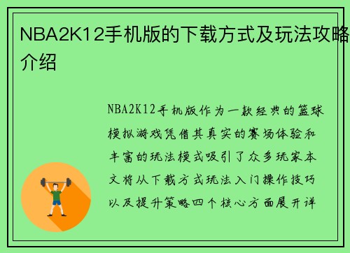 NBA2K12手机版的下载方式及玩法攻略介绍