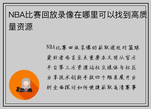 NBA比赛回放录像在哪里可以找到高质量资源
