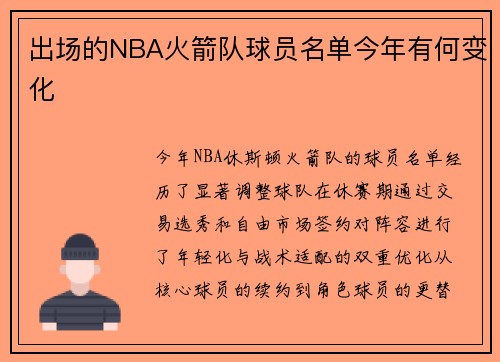 出场的NBA火箭队球员名单今年有何变化