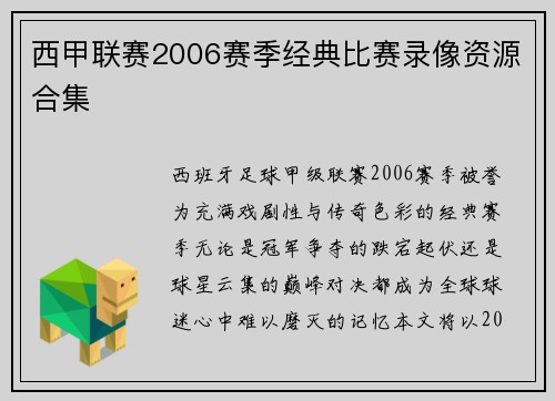 西甲联赛2006赛季经典比赛录像资源合集