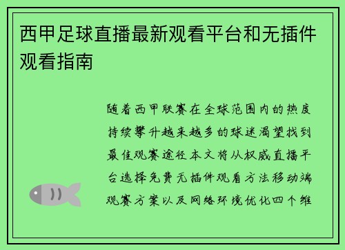西甲足球直播最新观看平台和无插件观看指南
