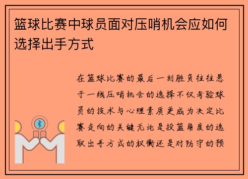 篮球比赛中球员面对压哨机会应如何选择出手方式