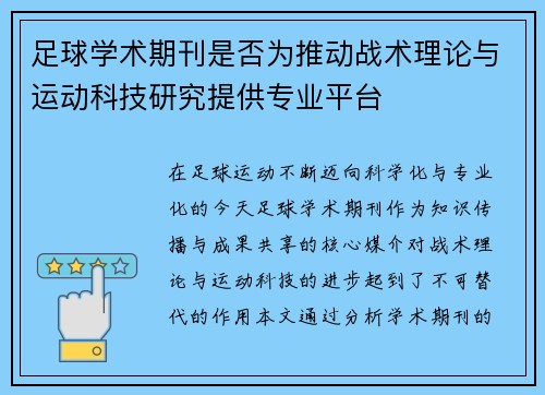足球学术期刊是否为推动战术理论与运动科技研究提供专业平台