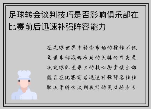 足球转会谈判技巧是否影响俱乐部在比赛前后迅速补强阵容能力