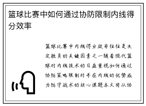 篮球比赛中如何通过协防限制内线得分效率