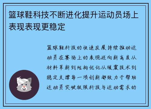 篮球鞋科技不断进化提升运动员场上表现表现更稳定