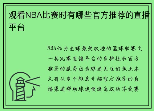 观看NBA比赛时有哪些官方推荐的直播平台