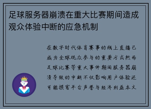 足球服务器崩溃在重大比赛期间造成观众体验中断的应急机制