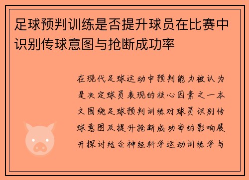 足球预判训练是否提升球员在比赛中识别传球意图与抢断成功率