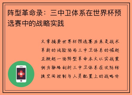 阵型革命录：三中卫体系在世界杯预选赛中的战略实践