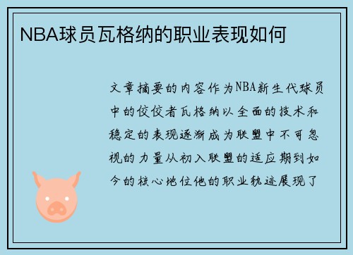 NBA球员瓦格纳的职业表现如何