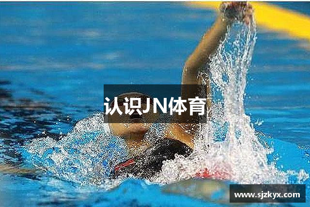 认识JN体育