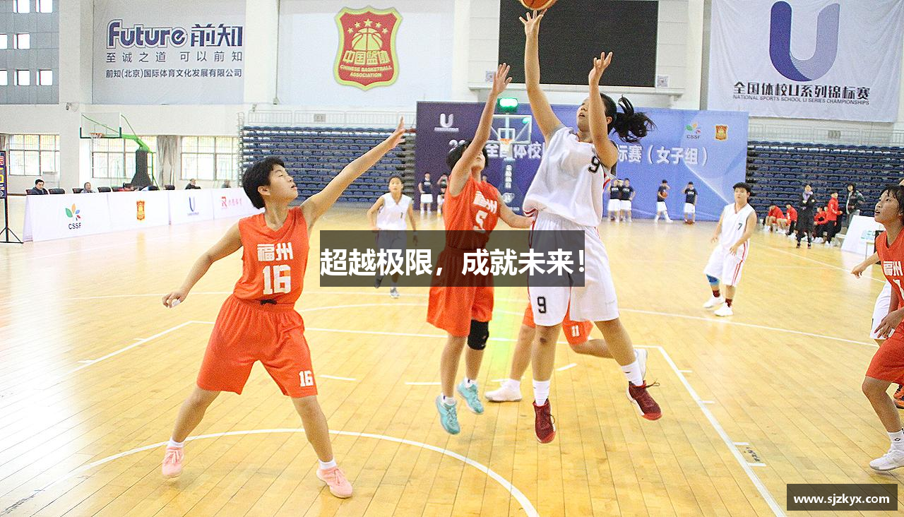 超越极限，成就未来！