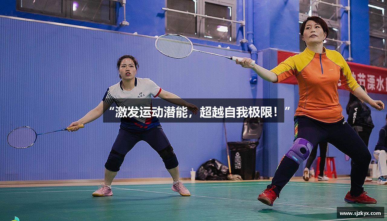 “激发运动潜能，超越自我极限！”