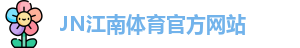 JN体育
